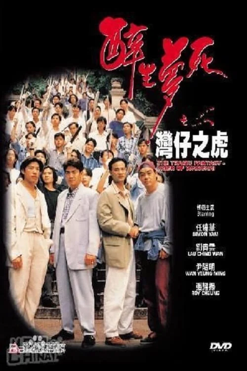 Túy Sinh Mộng Tử: Loan Tử Chi Hổ - The Tragic Fantasy: Tiger of Wanchai (1994)